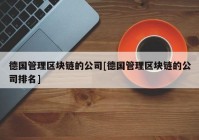 德国管理区块链的公司[德国管理区块链的公司排名]