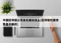 中国区块链公司有陀螺科技么[区块链陀螺世界是干嘛的]