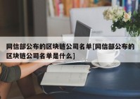 网信部公布的区块链公司名单[网信部公布的区块链公司名单是什么]