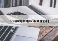 bca区块链公司[bca区块链艺术]