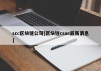 scc区块链公司[区块链csac最新消息]