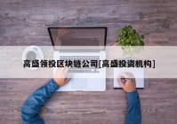 高盛领投区块链公司[高盛投资机构]