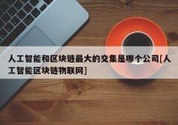 人工智能和区块链最大的交集是哪个公司[人工智能区块链物联网]