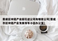 娄底区块链产业园引进公司有哪些公司[娄底市区块链产业发展领导小组办公室]