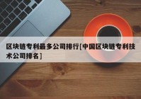 区块链专利最多公司排行[中国区块链专利技术公司排名]