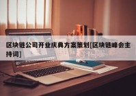 区块链公司开业庆典方案策划[区块链峰会主持词]