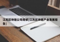 江苏区块链公司现状[江苏区块链产业发展报告]