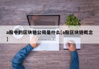 a股中的区块链公司是什么[a股区块链概念]