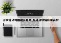 区块链公司福建有几家[福建区块链应用商会]