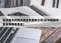 区块链币的相关基金有那些公司[区块链板块基金有哪些基金]