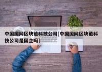 中国国网区块链科技公司[中国国网区块链科技公司是国企吗]