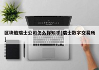 区块链瑞士公司怎么样知乎[瑞士数字交易所]