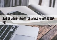 上市区块链科技公司[区块链上市公司股票代码]