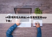 ok交易所官方网站[ok交易所官网app下载]