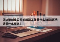 区块链创业公司的前端工作是什么[前端区块链是什么概念]