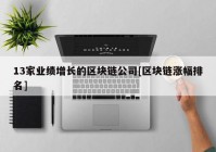 13家业绩增长的区块链公司[区块链涨幅排名]