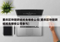 重庆区块链研修班有哪些公司[重庆区块链研修班有哪些公司参与]