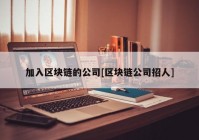 加入区块链的公司[区块链公司招人]