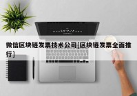 微信区块链发票技术公司[区块链发票全面推行]