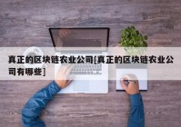 真正的区块链农业公司[真正的区块链农业公司有哪些]