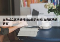 吉利成立区块链科技公司的时间[吉利区块链研究]