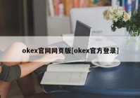 okex官网网页版[okex官方登录]