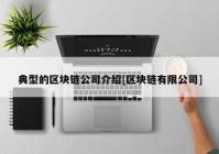 典型的区块链公司介绍[区块链有限公司]