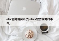 okx官网访问不了[okex官方网站打不开]