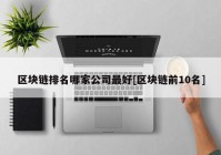 区块链排名哪家公司最好[区块链前10名]