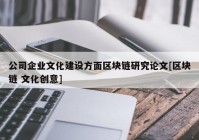 公司企业文化建设方面区块链研究论文[区块链 文化创意]