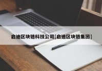 启迪区块链科技公司[启迪区块链集团]