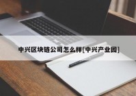 中兴区块链公司怎么样[中兴产业园]